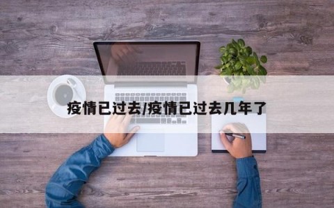 疫情已过去/疫情已过去几年了