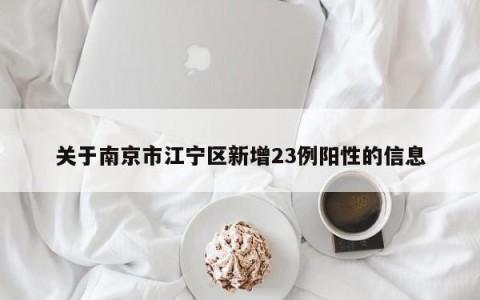 关于南京市江宁区新增23例阳性的信息