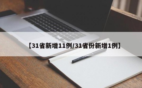 【31省新增11例/31省份新增1例】