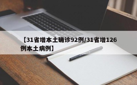 【31省增本土确诊92例/31省增126例本土病例】