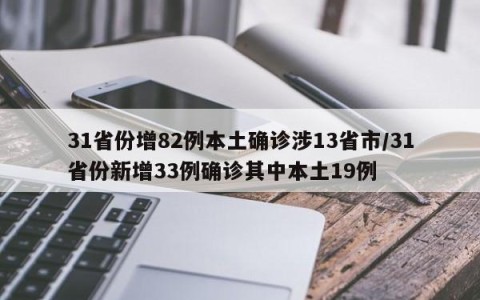 31省份增82例本土确诊涉13省市/31省份新增33例确诊其中本土19例