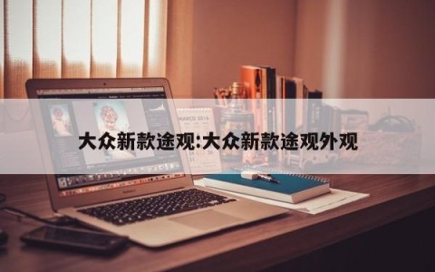 大众新款途观:大众新款途观外观