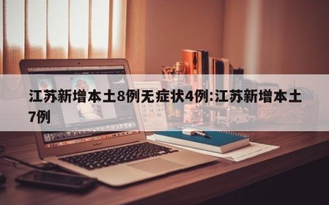 江苏新增本土8例无症状4例:江苏新增本土7例