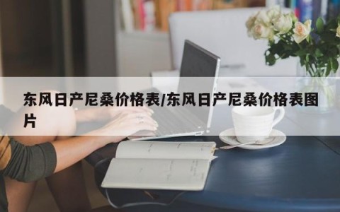 东风日产尼桑价格表/东风日产尼桑价格表图片