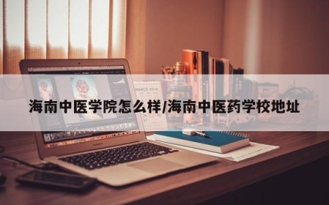 海南中医学院怎么样/海南中医药学校地址