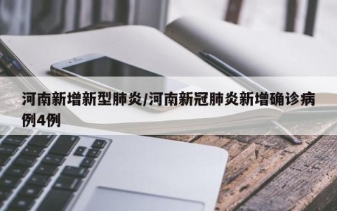 河南新增新型肺炎/河南新冠肺炎新增确诊病例4例