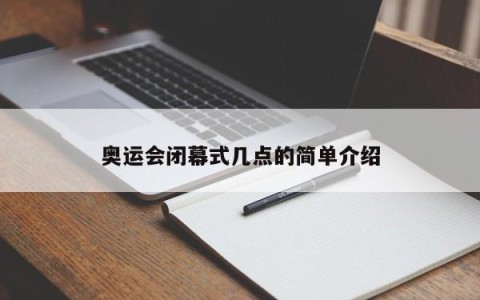 奥运会闭幕式几点的简单介绍