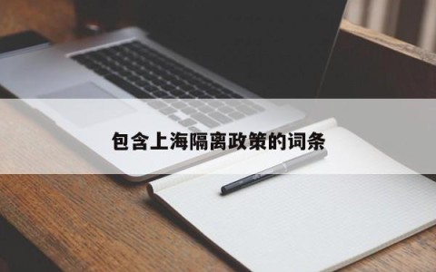 包含上海隔离政策的词条