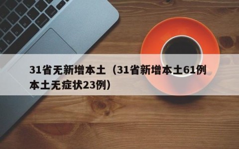 31省无新增本土（31省新增本土61例 本土无症状23例）