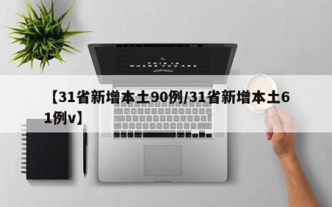 【31省新增本土90例/31省新增本土61例v】