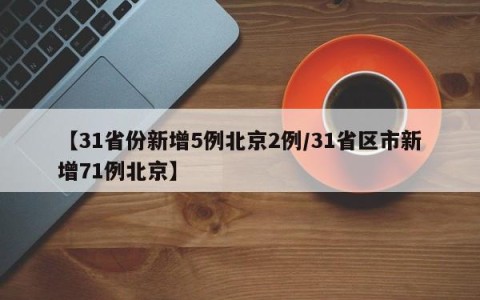 【31省份新增5例北京2例/31省区市新增71例北京】
