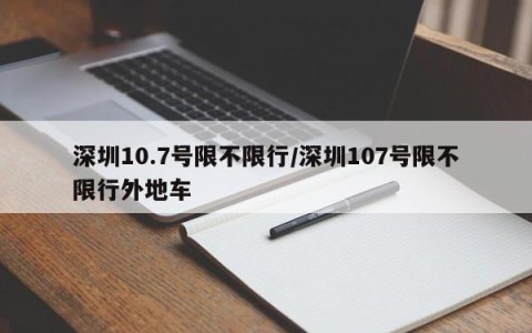 深圳10.7号限不限行/深圳107号限不限行外地车