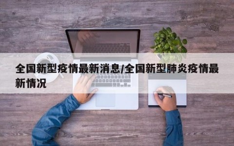 全国新型疫情最新消息/全国新型肺炎疫情最新情况