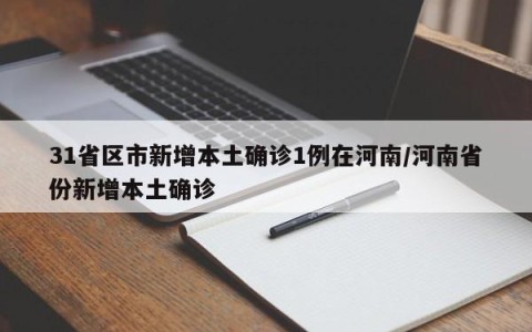 31省区市新增本土确诊1例在河南/河南省份新增本土确诊