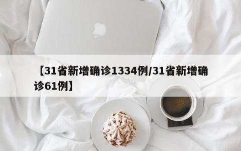 【31省新增确诊1334例/31省新增确诊61例】