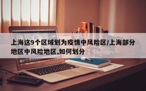 上海这9个区域划为疫情中风险区/上海部分地区中风险地区,如何划分