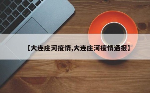 【大连庄河疫情,大连庄河疫情通报】