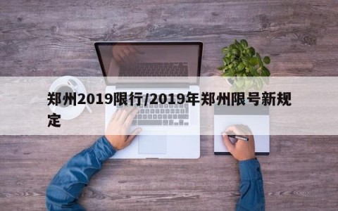 郑州2019限行/2019年郑州限号新规定
