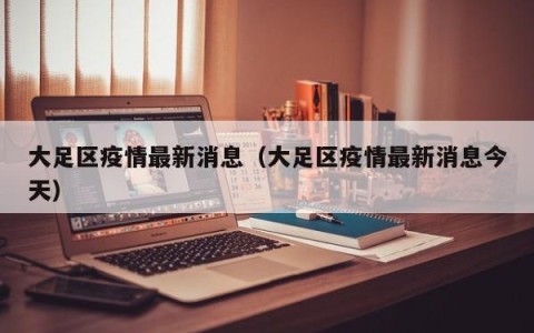 大足区疫情最新消息（大足区疫情最新消息今天）