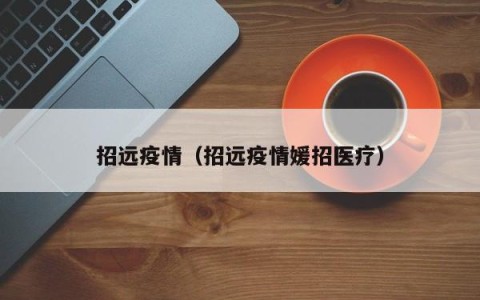 招远疫情（招远疫情媛招医疗）
