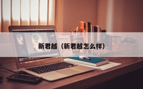 新君越（新君越怎么样）