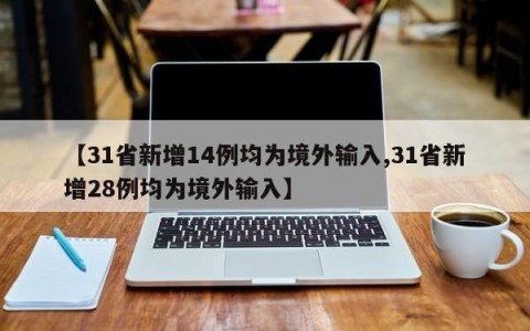 【31省新增14例均为境外输入,31省新增28例均为境外输入】