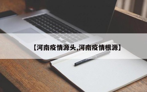 【河南疫情源头,河南疫情根源】