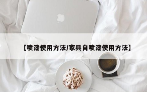 【喷漆使用方法/家具自喷漆使用方法】