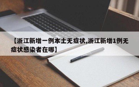 【浙江新增一例本土无症状,浙江新增1例无症状感染者在哪】