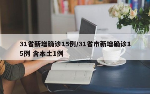 31省新增确诊15例/31省市新增确诊15例 含本土1例