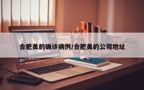 合肥美的确诊病例/合肥美的公司地址