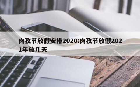 肉孜节放假安排2020:肉孜节放假2021年放几天