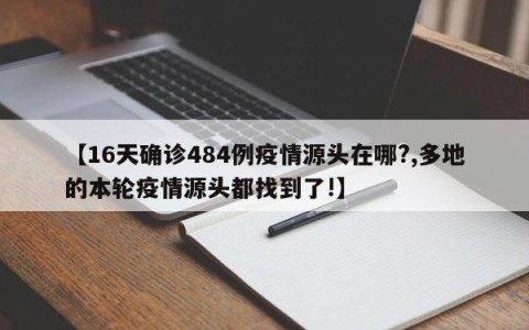 【16天确诊484例疫情源头在哪?,多地的本轮疫情源头都找到了!】