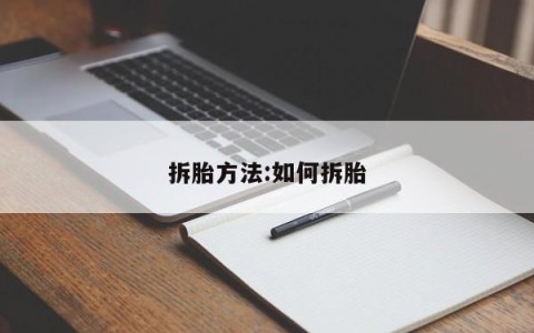 拆胎方法:如何拆胎