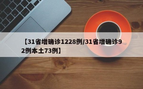 【31省增确诊1228例/31省增确诊92例本土73例】
