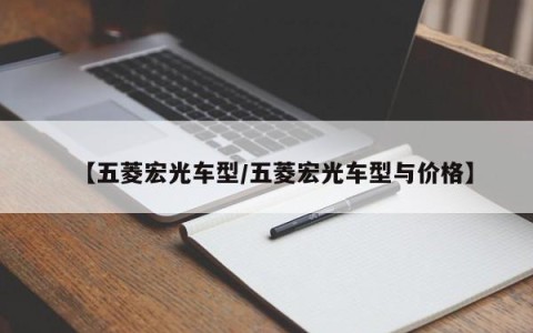 【五菱宏光车型/五菱宏光车型与价格】