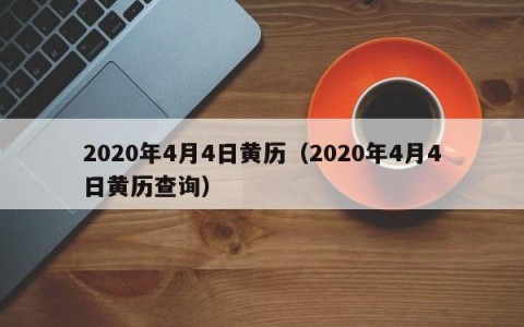 2020年4月4日黄历（2020年4月4日黄历查询）
