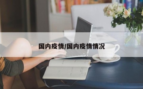 国内疫情/国内疫情情况