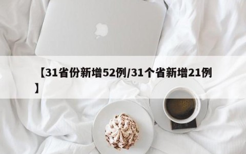 【31省份新增52例/31个省新增21例】