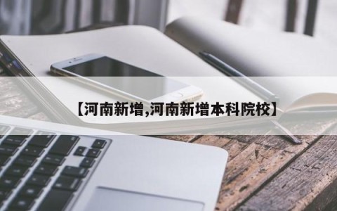 【河南新增,河南新增本科院校】
