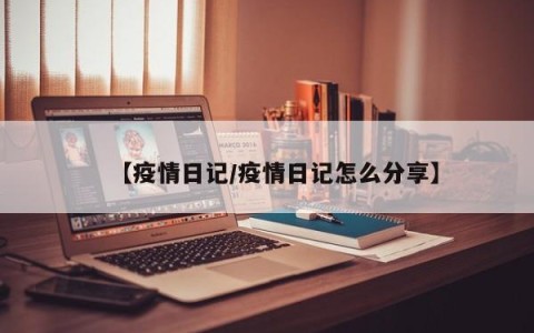 【疫情日记/疫情日记怎么分享】