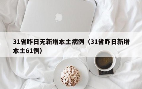 31省昨日无新增本土病例（31省昨日新增本土61例）