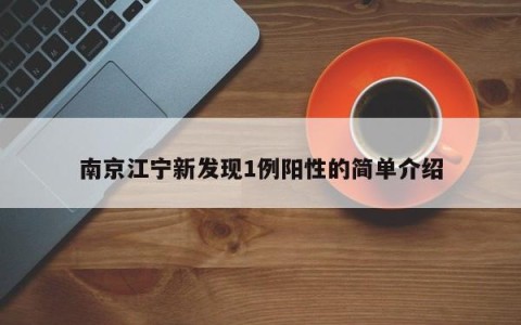 南京江宁新发现1例阳性的简单介绍