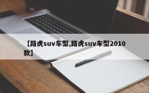 【路虎suv车型,路虎suv车型2010款】