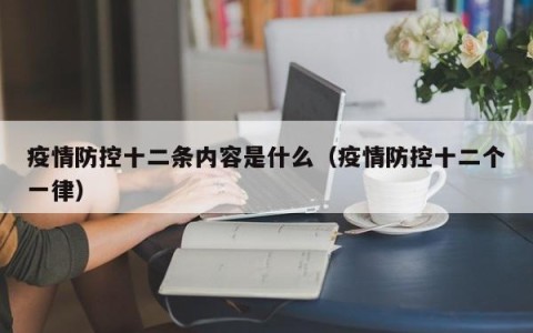 疫情防控十二条内容是什么（疫情防控十二个一律）