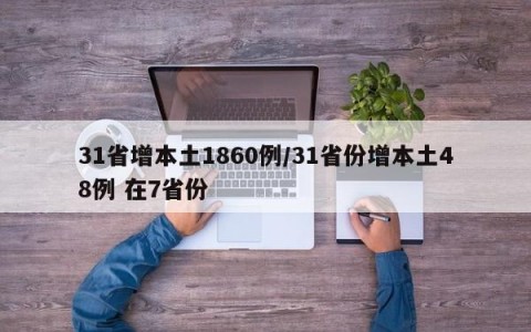 31省增本土1860例/31省份增本土48例 在7省份