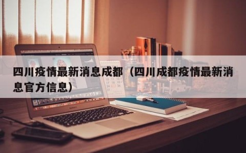 四川疫情最新消息成都（四川成都疫情最新消息官方信息）