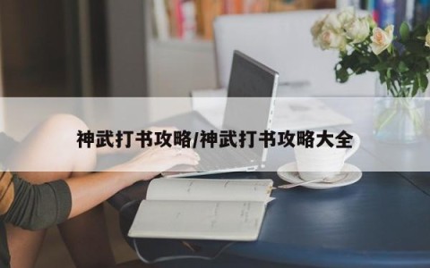 神武打书攻略/神武打书攻略大全