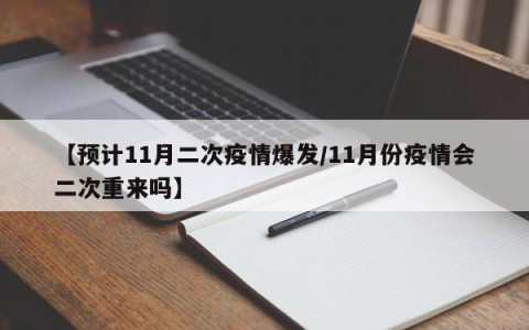 【预计11月二次疫情爆发/11月份疫情会二次重来吗】