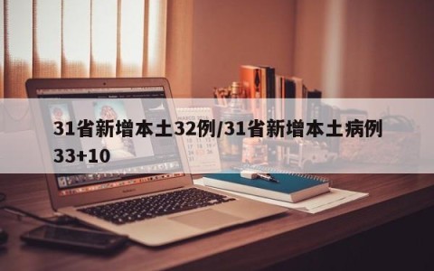 31省新增本土32例/31省新增本土病例33+10